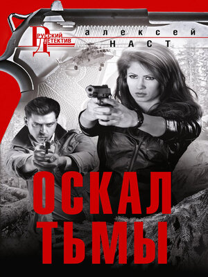 cover image of Оскал тьмы